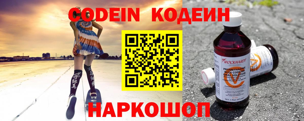 Кодеин Purple Drank Ногинск