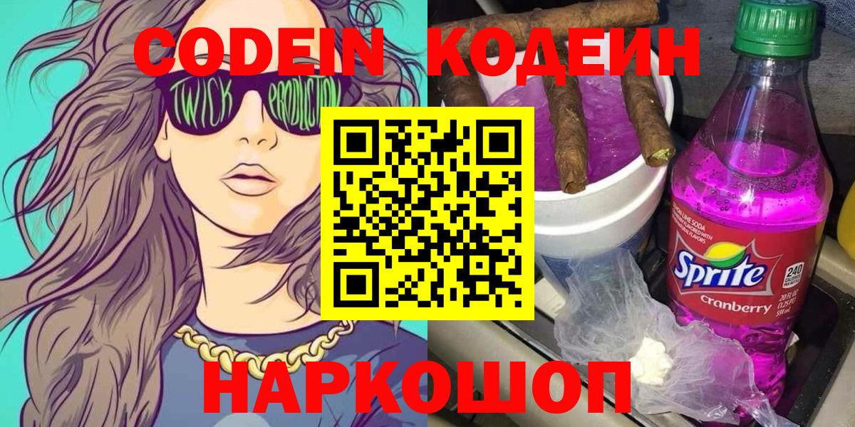 Кодеин Purple Drank  Вход с VPN  Кодеин Purple Drank  Ногинск 